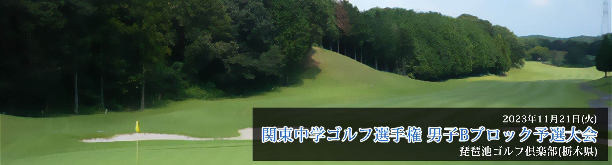 琵琶湖ゴルフ倶楽部（栃木県）