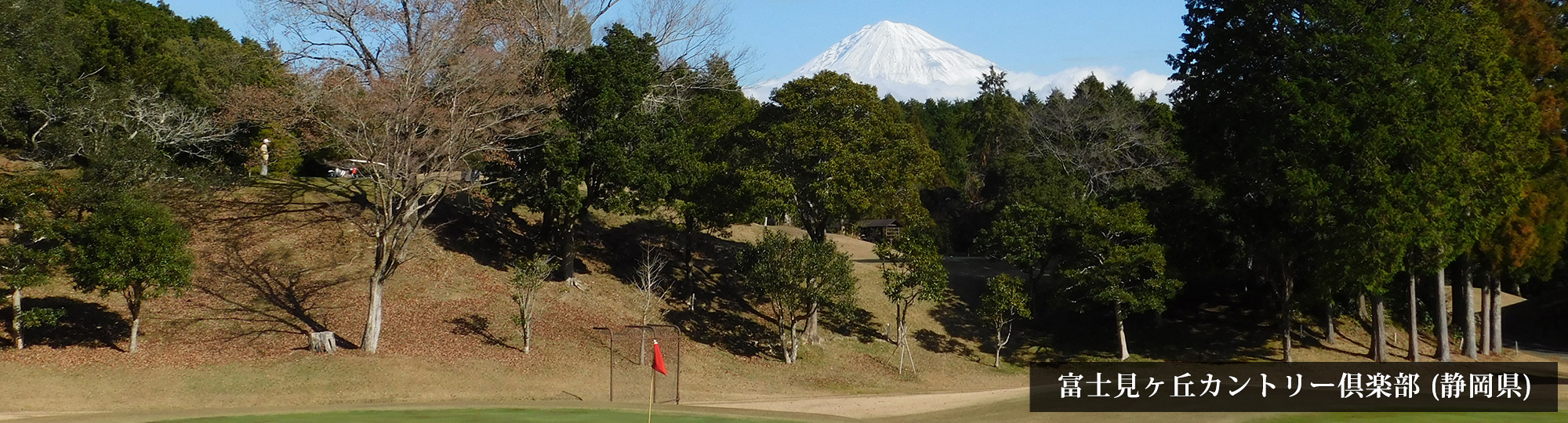 富士見ヶ丘カントリー倶楽部（静岡県）