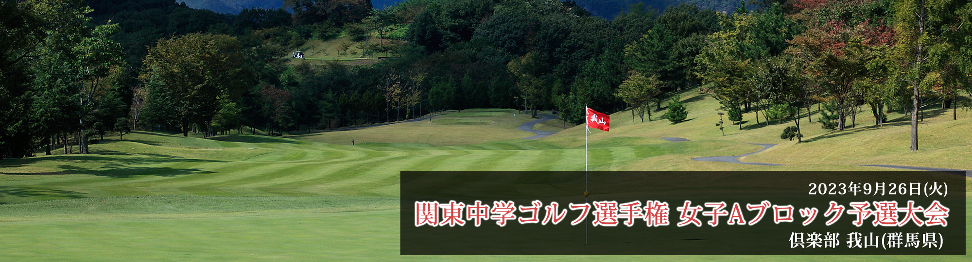 倶楽部 我山（群馬県）