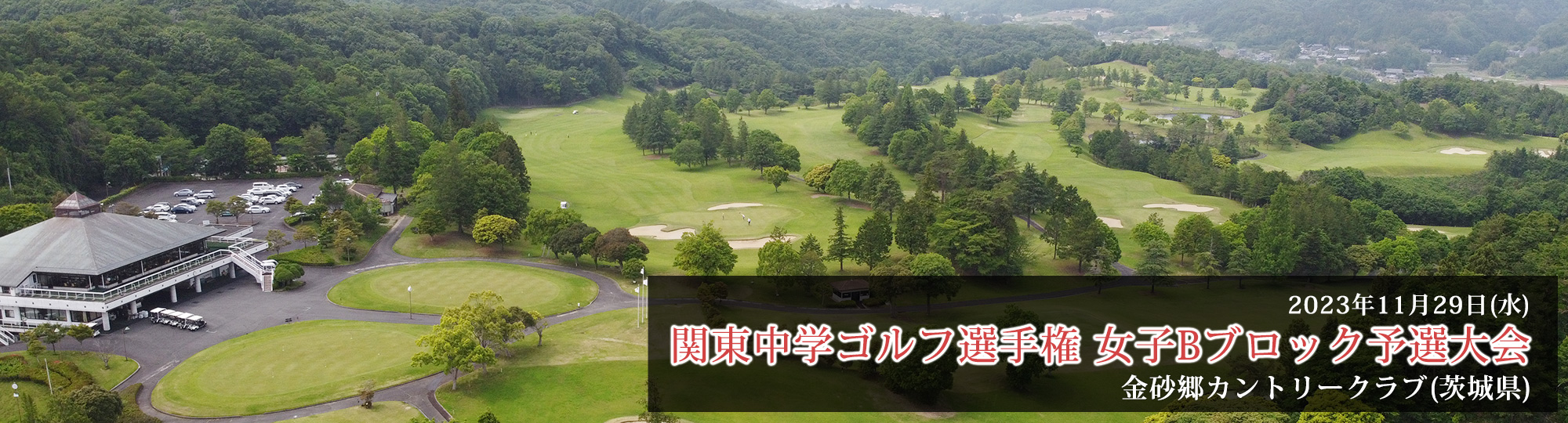 金砂郷カントリークラブ（茨城県）