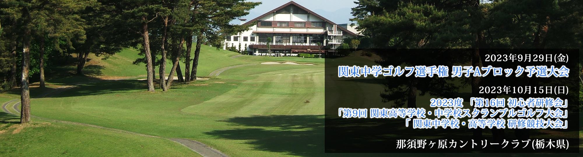 那須野ヶ原カントリークラブ（栃木県）