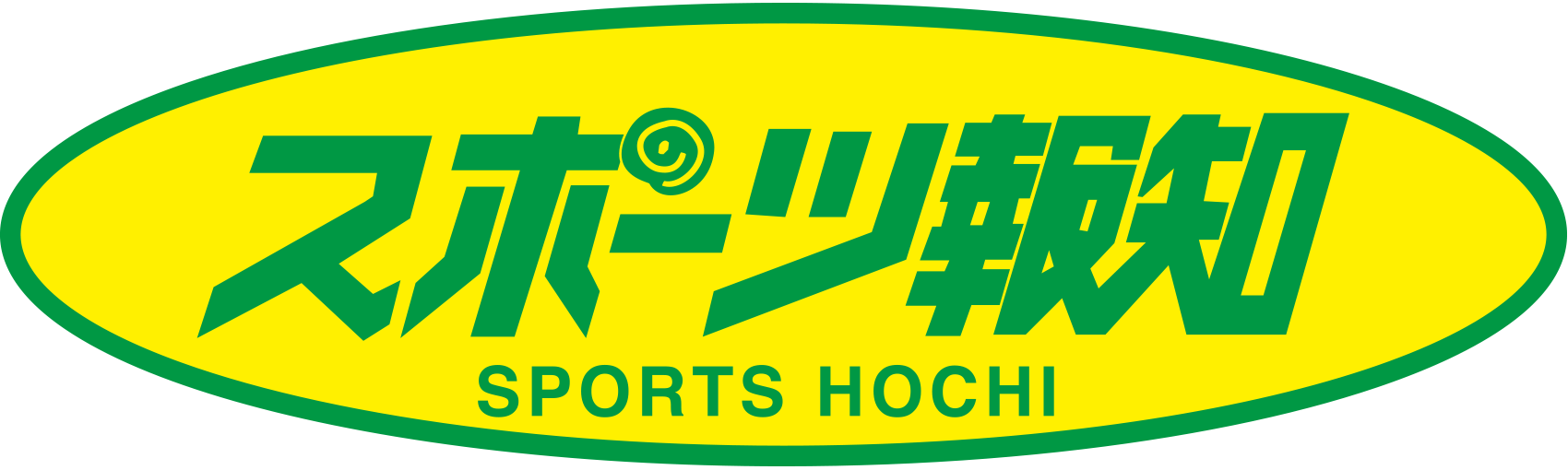 スポーツ報知