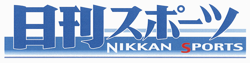 日刊スポーツ